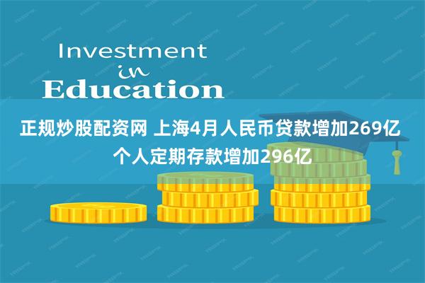 正规炒股配资网 上海4月人民币贷款增加269亿 个人定期存款增加296亿