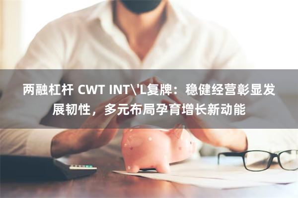 两融杠杆 CWT INT