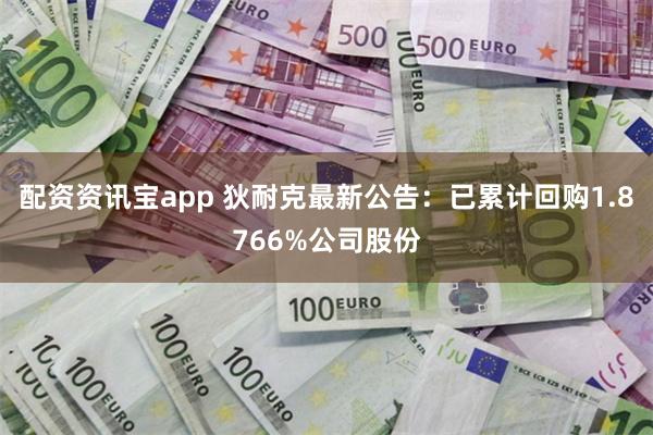 配资资讯宝app 狄耐克最新公告：已累计回购1.8766%公司股份