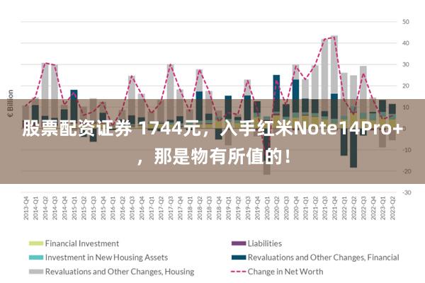 股票配资证券 1744元，入手红米Note14Pro+，那是物有所值的！