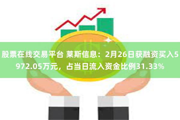 股票在线交易平台 莱斯信息：2月26日获融资买入5972.05万元，占当日流入资金比例31.33%